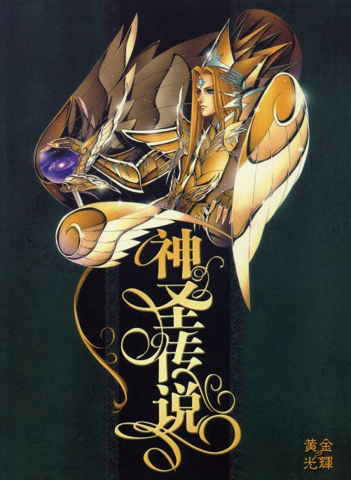 Saint Seiya - Sacred Saga - Tome 01 (Artbook)