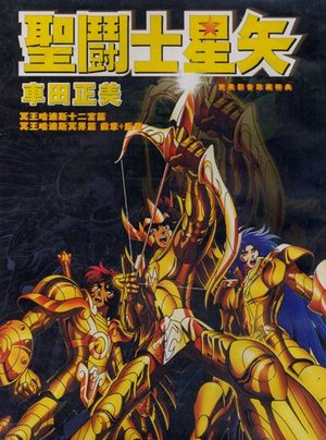 Saint Seiya The Hades Chapter (Artbook + DVD en japonais)